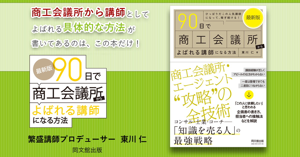 最新版 90日で商工会議所からよばれる講師になる方法』東川 仁