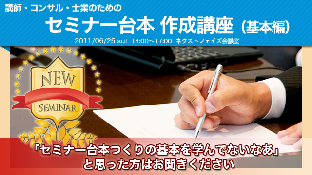 セミナー台本 作成講座(基本編)「セミナー台本つくりの基本を学んでないなあ」と思った方はお聞きください