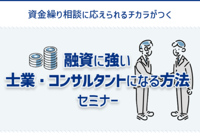 朗報 融資に強い士業 コンサルタントになる方法セミナー が半額に 株式会社ネクストフェイズ