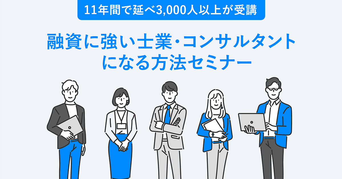 融資に強い士業・コンサルタントになる方法セミナー【オンライン・東京