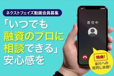 いつでも融資のプロに相談！ネクストフェイズ動画会員