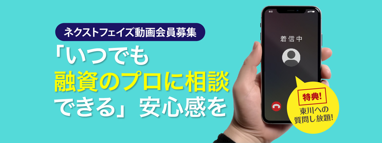 顧客からの融資相談、困ったときはいつでも融資のプロに相談しましょう。入会6ヶ月間は「無料で」、数々の特典を利用できます