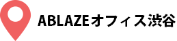 ABLAZEオフィス渋谷